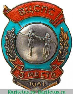 Призовой знак Всесоюзного первенства ВЦСПС 1951 года, СССР