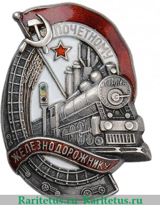 Знак «Почетному железнодорожнику. Тип 1. 1934 - 1938 гг.», СССР