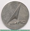 Настольная медаль «X лет ВИЛС (Всесоюзный институт легких сплавов( (1961-1971)» 1971 года, СССР