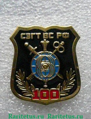 Знак "100 лет Службе Защиты Государственной Тайны (СЗГТ)" 2018 года, Российская Федерация