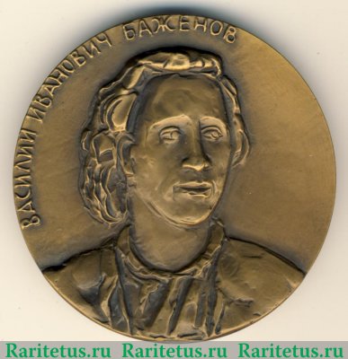 Медаль «Василий Иванович Баженов (1737-1799)» 1976 года, СССР