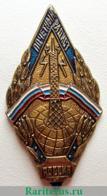 Почетный радист Россия 1992 года, Российская Федерация