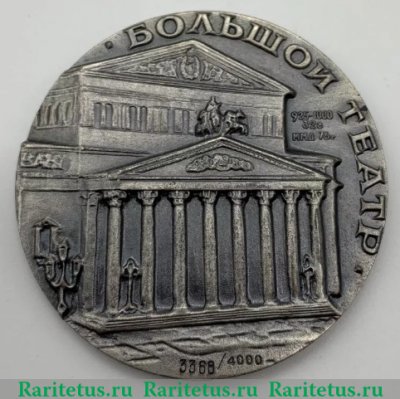 Медаль «200 лет Государственному Академическому Большому театру» 1976 года, СССР