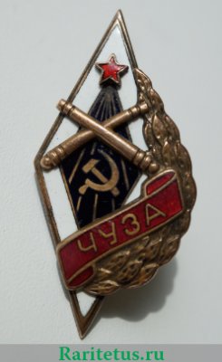 Знак «ЧУЗА. Челябинское училище зенитной артиллерии», СССР
