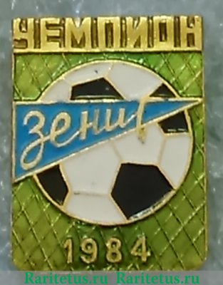 Знак "Зенит - чемпион СССР" 1984 года, СССР