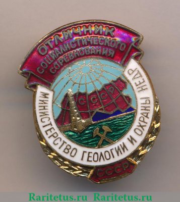 Знак «Отличник социалистического соревнования. Министерство геологии и охраны недр» 1953-1963 годов, СССР