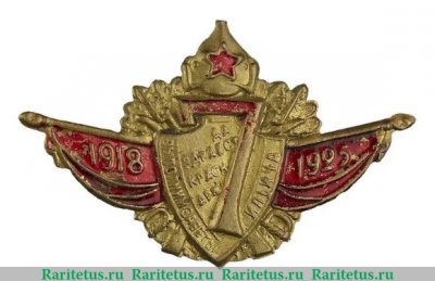 Знак «В честь 7-летней годовщины образования Красной Армии. 1917-1924 гг.» 1920 года, СССР