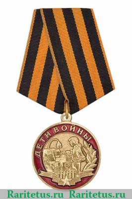 Медаль «Дети войны», Российская Федерация