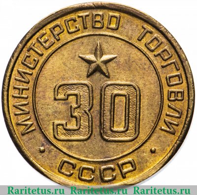 Жетон Министерство торговли СССР №30 1955-1977 годов, СССР