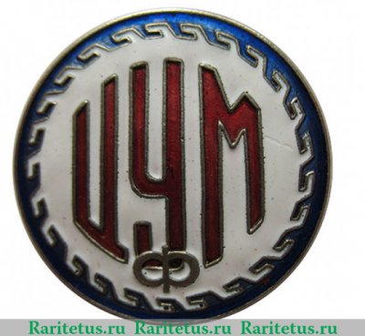 Знак «ЦУМ (Центральный универсальный магазин) г.Фрунзе» 1960 года, СССР