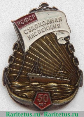 Знак «В память 50-летия cудоходной инспекции РСФСР» 1973 года, СССР
