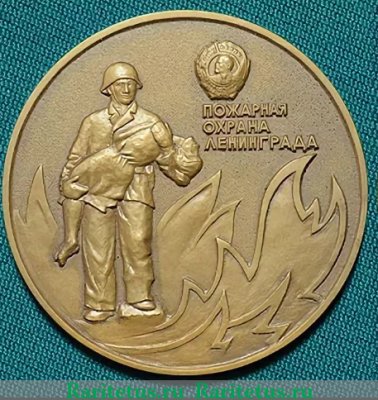 Медаль «Пожарная охрана г.Ленинграда», СССР