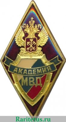 Нагрудный знак "Санкт-Петербургская академия МВД" 1996 - 1998 годов, Российская Федерация