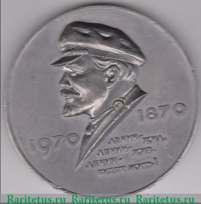 Медаль «В память 100-летия со дня рождения Владимира Ильича Ленина», СССР