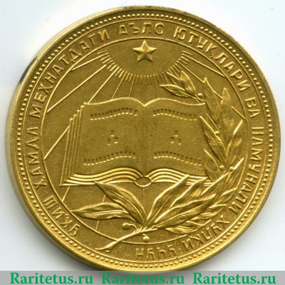 Золотая школьная медаль Узбекской ССР 1945, 1954 годов, СССР