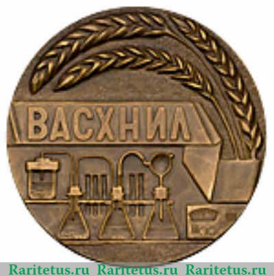 Настольная медаль «ВАСХНИЛ. «За лучшую научную студенческую работу в области сельского хозяйства»» 1975-1984 годов, СССР
