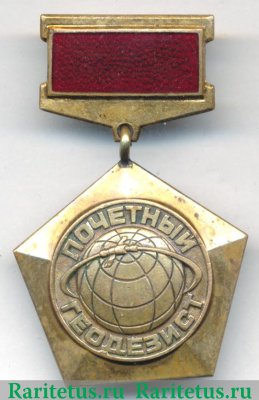 Медаль «Почетный геодезист. ГУГК (Главное управление геодезии и картографии). При совете министров СССР» 1983 года, СССР