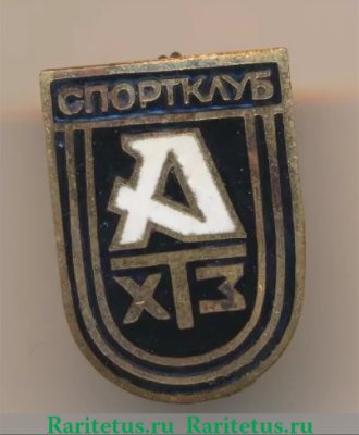 Знак «Спортклуб ХТЗ (Харьковский тракторный завод)» 1970 года, СССР
