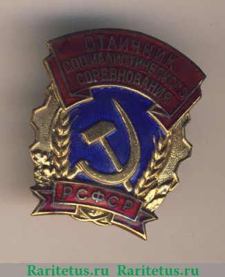 Знак «Отличник соцсоревнования РСФСР» 1958 года, СССР