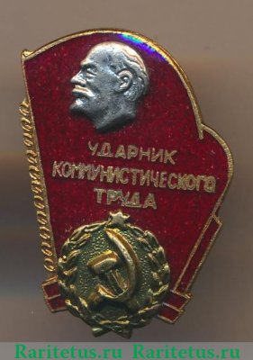 Знак "Ударник коммунистического труда". Тип 1 1922 - 1930 годов, СССР