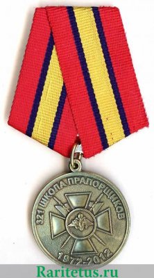 Медаль "321 школа прапорщиков 40 лет ( 1972-2012 )" 2012 года, Российская Федерация