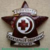 Знак «Отличник санитарной обороны СССР», знаки добровольных обществ и общественных организаций, СССР