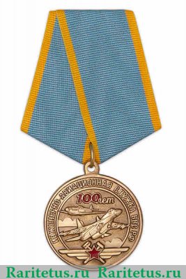 Медаль «100 лет инженерно-авиационной службе ВВС» 2016 года, Российская Федерация