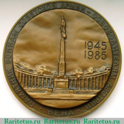 Медаль «40 лет Победы в Великой Отечественной войне 1941-1945 гг. Освобождение Вены», СССР