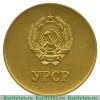 Золотая школьная медаль Украинской ССР 1945, 1960, 1986 годов, СССР