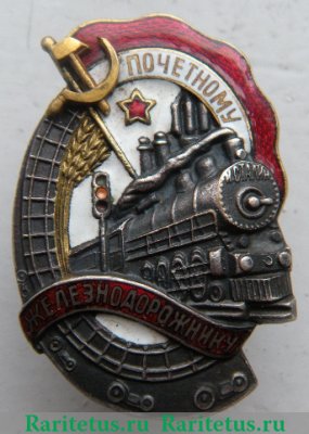 Знак «Почетному железнодорожнику. Тип 1. 1941 — 1960 гг.» 1941 - 1960 годов, СССР