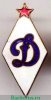 Членский знак ДСО «Динамо» 1940 года, СССР