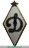 Членский знак ДСО «Динамо» 1940 года, СССР