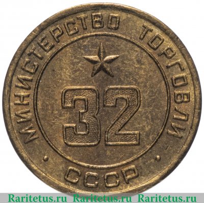 Жетон Министерство торговли СССР №32 1955-1977 годов, СССР