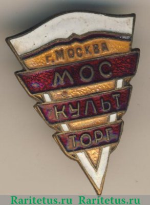 Знак «Москультторг (Московское управление торговли культтоварами) г. Москва», СССР
