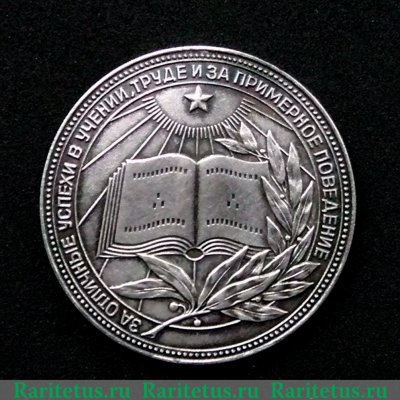 Медаль «За особые успехи в учении», РСФСР, СССР, Российская Федерация