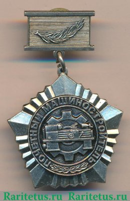 Знак « Почётный машиностроитель » 1999 года, Российская Федерация