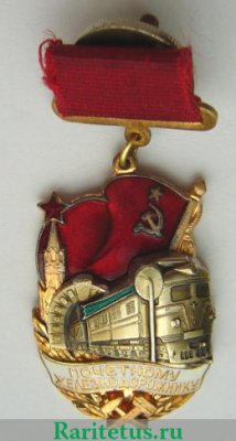 Знак «Почетному железнодорожнику. Тип 2» 1941 года, СССР