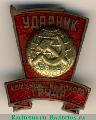 Знак ударника коммунистического труда. Тип 2, СССР