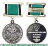 Медаль «150 лет железнодорожным войскам России» 2000 года, Российская Федерация