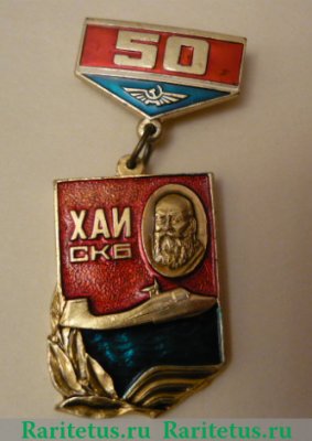 Знак "50 лет СКБ", СССР