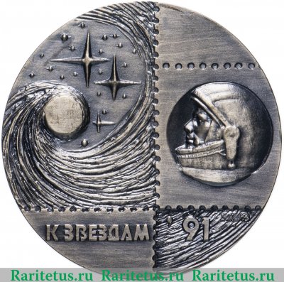 Настольная медаль «Международная филателистическая выставка «К звездам-91»», СССР