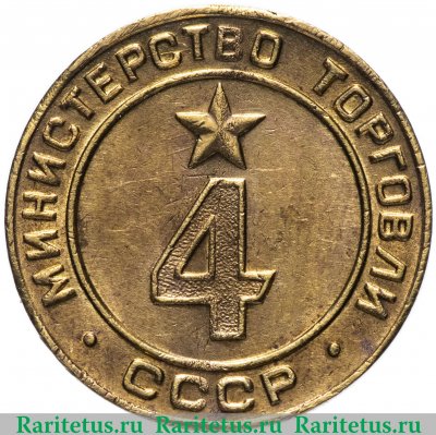 Жетон Министерство торговли СССР №4 1955-1977 годов, СССР
