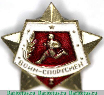 Знак  " Воин спортсмен 1 ступень " 1964 года, СССР