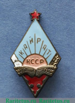 Членский знак ДСО «Кайрат» КССР 1960 года, СССР