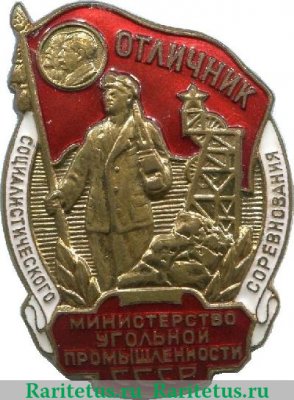 Знак «Министерство угольной промышленности СССР. Отличник социалистического соревнования» 1950 года, СССР