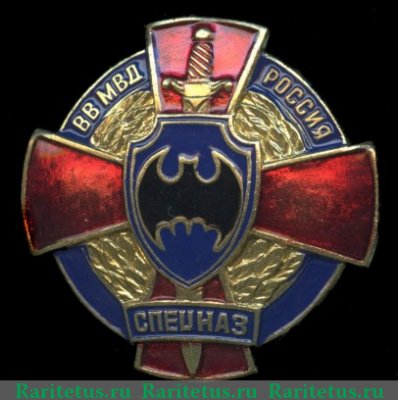 Знак «Спецназ — ВВ МВД Россия», Российская Федерация