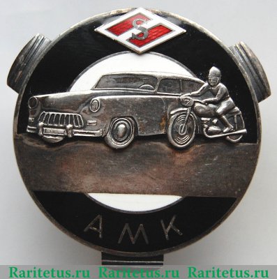 Призовой знак автомотоклуба ДСО «Спартак» AMK, Эстонская ССР 1950 года, СССР