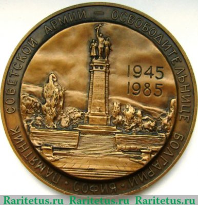 Медаль «40 лет Победы в Великой Отечественной войне 1941-1945 гг. Освобождение Софии», СССР