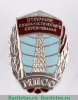 Знак «Отличник социалистического соревнования МПСС» 1948 - 1953 годов, СССР