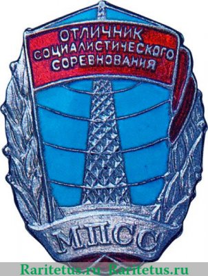Знак «Отличник социалистического соревнования МПСС» 1948 - 1953 годов, СССР